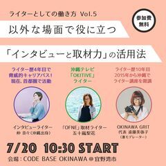 【参加無料】沖縄で開催！以外な場面で役に立つ「インタビューと取材...