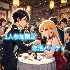 一人参加限定恋活パーティ