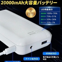 お値下げしました❤️新品❤️空調服  Lサイズ  バッテリー20000mAh ファン付 熱中症対策の画像