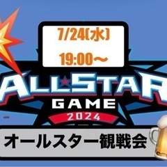 【7/24】野球観戦しましょう！オールスター観戦会！