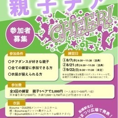夏休み練習！【9/29】親子チア募集！ふなばし市民まつりで踊ろう！
