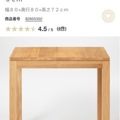 無印良品　ダイニングテーブル80×80cmの画像