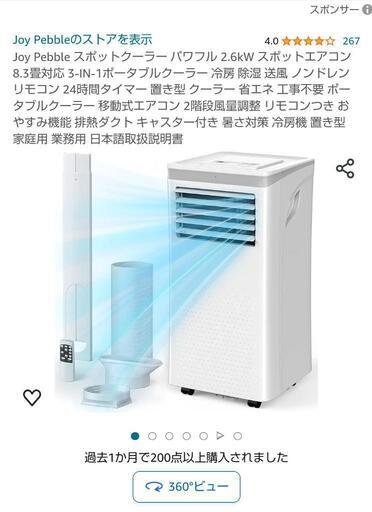 2024年製‼️Joy Pebble スポットクーラー パワフル 2.6kW スポットエアコン 8.3畳対応 3-IN-1ポータブルクーラー