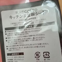 新品☆RACCOLTOキッチンまな板シート キャンプやアウトドアにも♪の画像