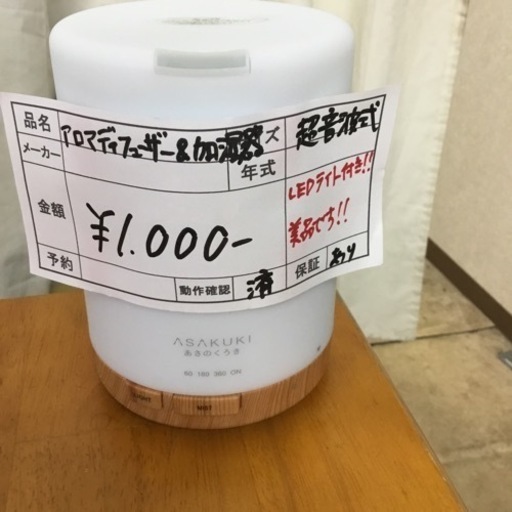 ASAKUKI　加湿機能付きアロマディフューザー　100-DF002