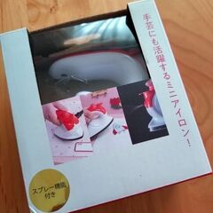 ミニアイロン　あげます