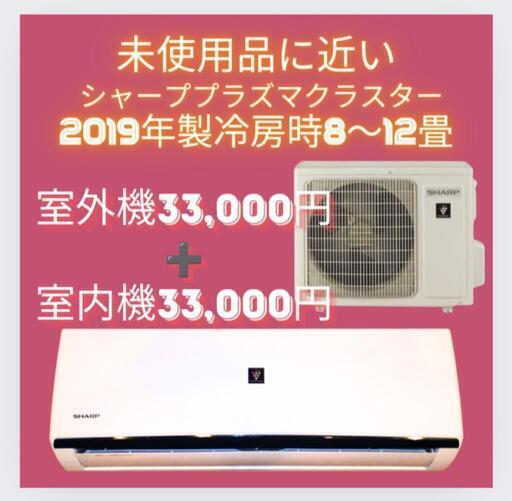 5日間期間限定大幡値下げ！未使用に近いエアコン本体室外機セット冷房時8〜12畳シャーププラズマクラスター
