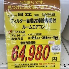 【ドリーム川西店御来店限定】 日立 エアコン RASL-400L2E9 4.0Kw 2021年製 動作確認／クリーニング済み 【2001836255601188】の画像