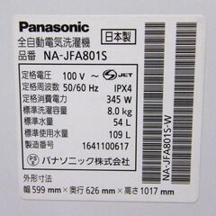 パナソニック 洗濯機 8.0kg 2016年製 NA-JF801S 8kg Panasonic 家電 札幌市 厚別区の画像