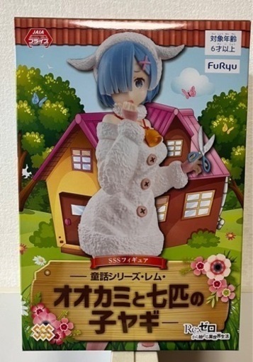 レム　オオカミと7匹の子ヤギ