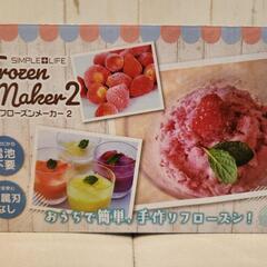 フローズンメーカーの画像