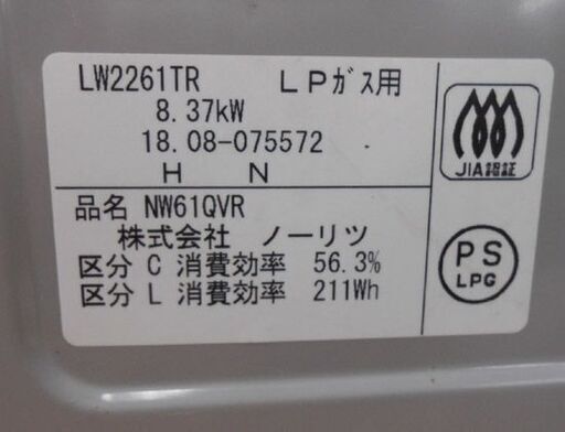 LPガステーブル 幅59cm 2018年製 ノーリツ LW2261TR両面焼 プロパンガス ガスコンロ ガス台 札幌 西野店