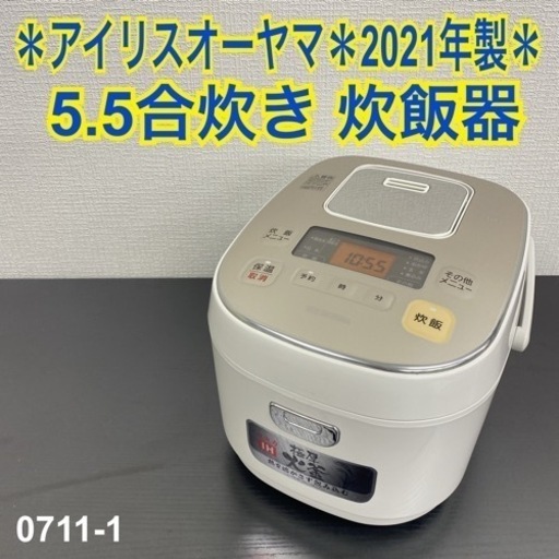 【ご来店限定】＊ アイリスオーヤマ 5.5合炊き 炊飯器　2021年製＊0711-1