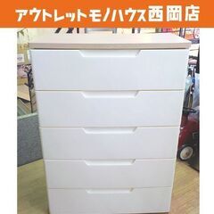 5段 プラチェスト 高さ99.5×幅73×奥行40.5㎝ 天板木製 引出しレール式 衣類収納 チェスト タンス ホワイト 西岡店