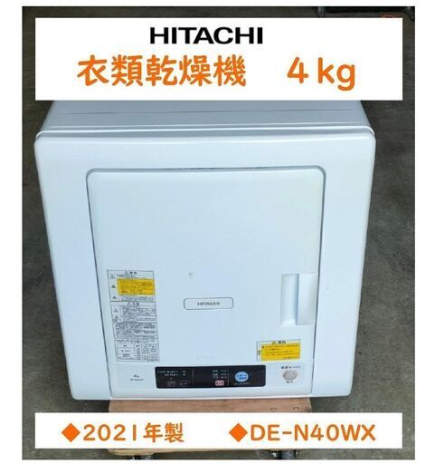 【受付終了】格安美品★2021年製 4kg◆日立 除湿形電気衣類乾燥機・ホースなし◆HITACHI DE-N40WX 梅雨 ふんわりガード おすすめ綺麗な中古品家電特売