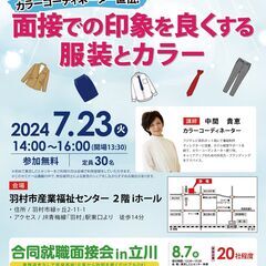 セミナー㏌羽村「面接での印象を良くする服装とカラー」 現役カラー...