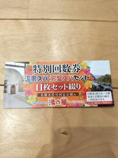 湯の華アイランド　温泉・岩盤スパ回数券②
