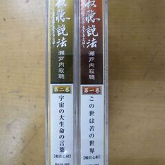 ◆お引取り限定/三重県/値引不可(値引きコメント返信不可)◆瀬戸内寂聴 寂聴説法 カセットテープ  [G-90]の画像