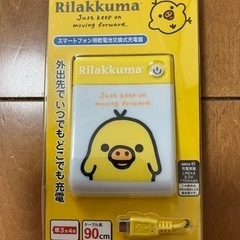 ☆未開封☆リラックマ充電器