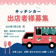 開運✨マルシェ　7/22キッチンカー出店者募集❣️