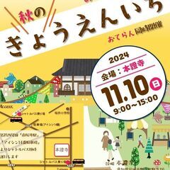 ▶▶▶お寺マルシェ「秋のきょうえんいち」出店者募集