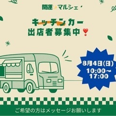 開運✨マルシェ　8/4キッチンカー出店者募集❣️