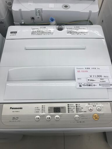 ★ジモティ割あり★ Panasonic 洗濯機 5ｋｇ 19年製 動作確認／クリーニング済み HJ3693