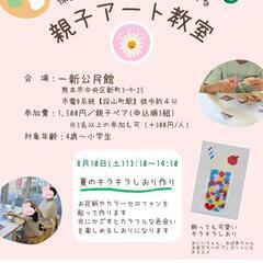 親子アート教室 ’24年夏＠熊本市