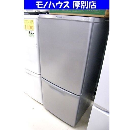 冷蔵庫 138L 2018年製 2ドア パナソニック NR-B14AW シルバー 100Lクラス Panasonic 2ドア冷蔵庫 家電 キッチン家電 札幌市 厚別区