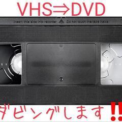 VHS映像をDVD化します！