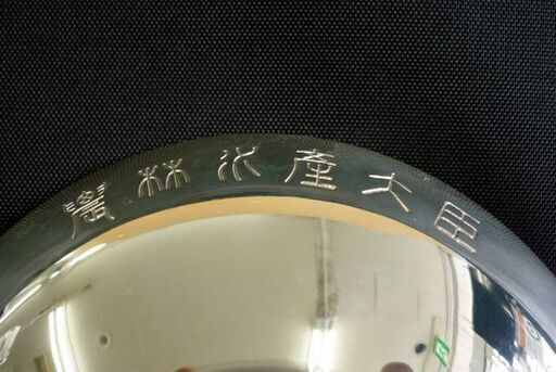 ☆銀杯 純銀製 Sv1000 農林水産省 重量99g 箱付き 直径106mm 天賞堂 札幌 北20条店