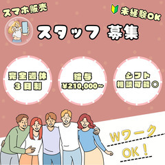 【正社員雇用】スマホ販売スタッフ