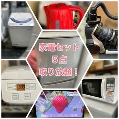 オーダー家電セット♬貴方のご予算に合わせて！家電組み合わせ自由自在♬家電レンタルもOK♡お気軽にお問い合わせ下さい♬の画像