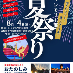【出店募集】シャンモリ夏祭り