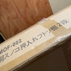 【新品・未使用・開封後再梱包済み】桐スノコ 押入れ フトン棚 2段　MOF-002の画像