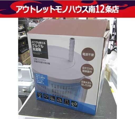 開封未使用品 ビバホーム どこでも使えるグルグル洗濯機 手動洗濯脱水機 アウトドア 災害時 電源不要 札幌市中央区 南12条店