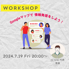 《👩‍💻オンライン開催👩‍💻》Googleマップで店舗や企業情報...