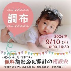 ★調布★【無料】9/10(火)☆ベビー・キッズ・マタニティ撮影会♪ 