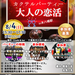 ❤️大人の出会い❤️　隠れ家カクテルパーティー👠