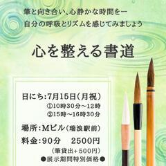 7月15日(月祝)【心を整える書道体験&アート書展】