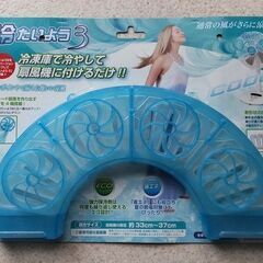 【無料】扇風機に装着して冷風にする保冷剤【冷たいよう3】の画像