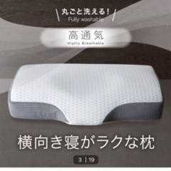 【お取引決定】 ニトリの『横向き寝がラクな枕』 の画像
