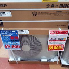 【新品】SHARP 2.2kwルームエアコン AY-R22DM 2023年製 