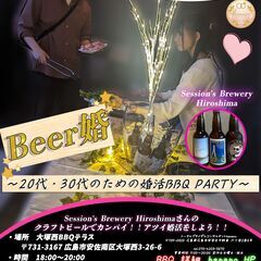 【当日18:00まで受付OK！】『Beer婚～20代・30代のた...
