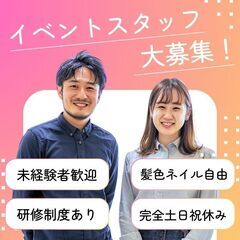 【イベント企画】人柄重視！20代活躍中の職場です♪