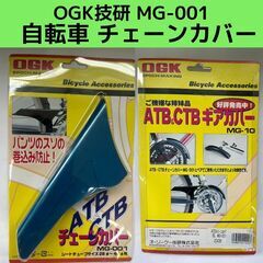 チェーンカバー OGK技研 MG-001 すそ汚れ 防止 自転車チェーンカバー　巻き込み防止　自転車用品の画像