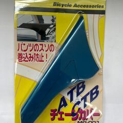 チェーンカバー OGK技研 MG-001 すそ汚れ 防止 自転車チェーンカバー　巻き込み防止　自転車用品の画像