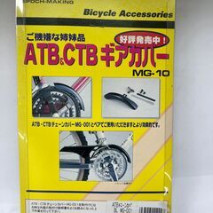 チェーンカバー OGK技研 MG-001 すそ汚れ 防止 自転車チェーンカバー　巻き込み防止　自転車用品の画像