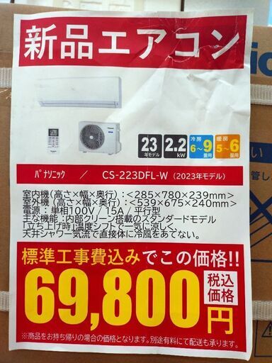 【新品】Panasonic 2.2kwルームエアコン AY-R22DM 2023年製 標準工事費込み