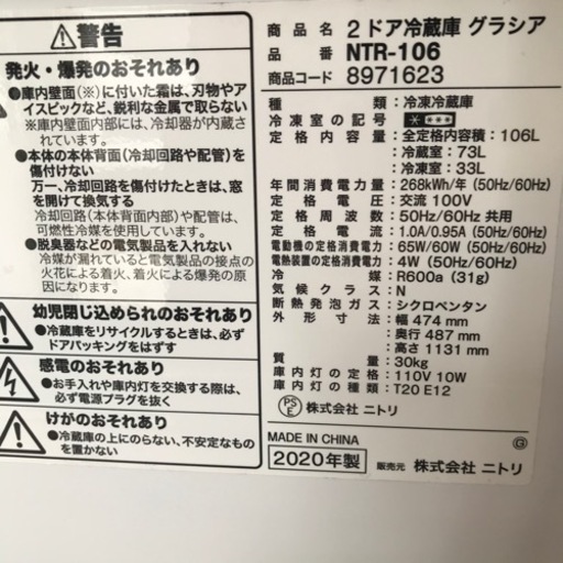 冷蔵庫　ニトリ  2020年製　106 L